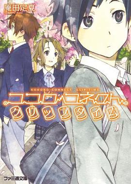 ココロコネクト クリップタイム