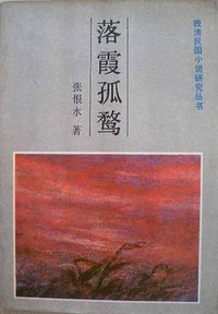 落霞孤鹜 (吉林文史出版社 1986)