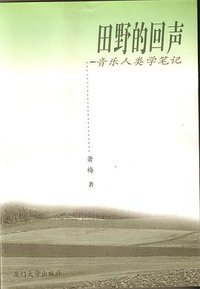 田野的回声 (厦门大学出版社 2001)