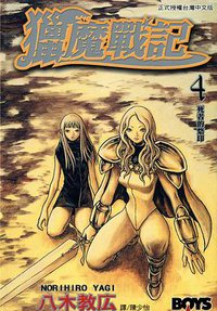 獵魔戰記 04 (長鴻出版社 2004)