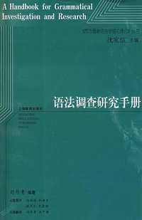 语法调查研究手册 (上海教育出版社 2008)