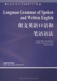 朗文英语口语和笔语语法 (外语教学与研究出版社 2000)