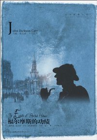 福尔摩斯的功绩 (吉林出版集团有限责任公司 2010)