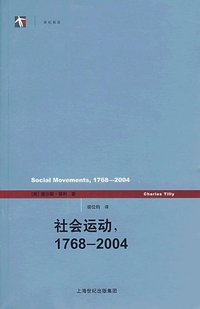 社会运动，1768—2004 (上海人民出版社 2009)