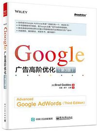 Google 广告高阶优化（第3版）