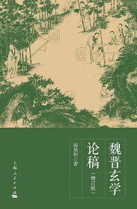 魏晋玄学论稿（增订版） (上海人民出版社 2015)