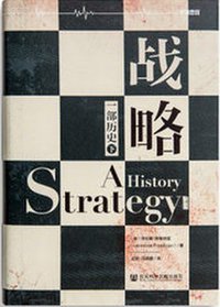 战略 (社会科学文献出版社 2016)