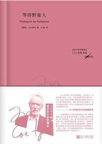 等待野蛮人 (浙江文艺出版社 2013)