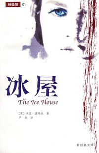 冰屋 (南海出版公司 2001)