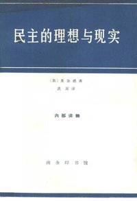 民主的理想与现实 (商务印书馆 1965)
