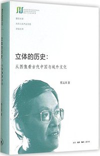 立体的历史 (生活·读书·新知三联书店 2014)