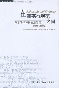 在事实与规范之间 (生活·读书·新知三联书店 2003)