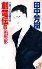 創竜伝 (6) 染血の夢 ブラッディ・ドリーム (講談社ノベルス版 1990)