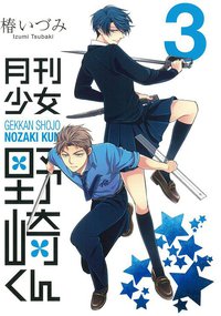 月刊少女野崎くん(3) (スクウェア・エニックス 2013)