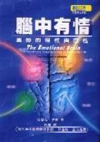 腦中有情 (遠流 2001)