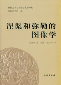 涅槃和弥勒的图像学 (文物出版社 2009)