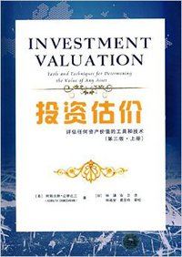 投资估价 (清华大学出版社 2014)