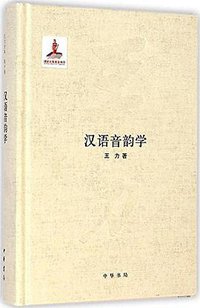 汉语音韵学 (中华书局 2014)
