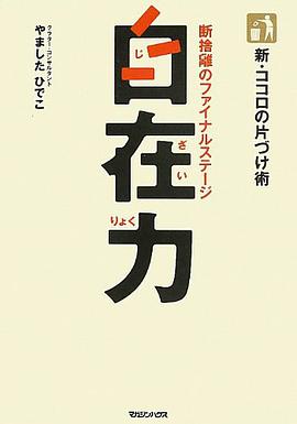 新・ココロの片づけ術 自在力