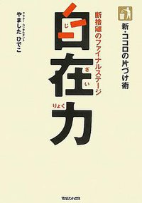 新・ココロの片づけ術 自在力 (マガジンハウス 2013)