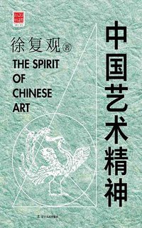 中国艺术精神 (辽宁人民出版社 2019)