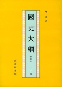 國史大綱 (修訂本) (上中下) (臺灣商務印書館 1996)