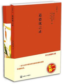 道德箴言录 (上海三联 2008)