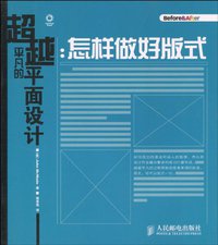 超越平凡的平面设计 (人民邮电出版社 2010)