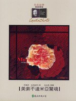 美索不達米亞驚魂 (遠流出版 92)