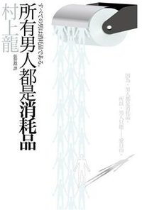 所有男人都是消耗品