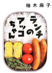 ランチのアッコちゃん (双葉社 2013)