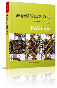 政治学的思维方式 (中国人民大学出版社 2015)