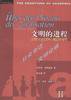 文明的进程：文明的社会起源和心理起源的研究 第二卷 (生活·读书·新知三联书店 1999)