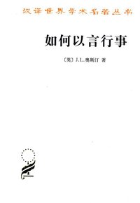 如何以言行事 (商务印书馆 2013)