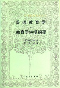 普通教育学教育学讲授纲要 (人民教育出版社 2002)