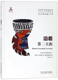 沿着第二大街 (浙江工商大学出版社 2019)