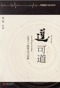 道可道 (北京联合出版公司 2015)
