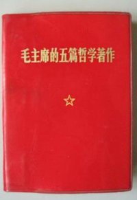 毛主席的五篇哲学著作 (人民出版社 1970)