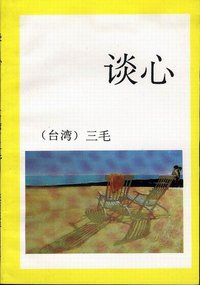 谈心 (陕西旅游出版社 1993)