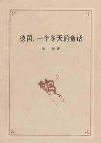 德国，一个冬天的童话 (人民文学出版社 1978)