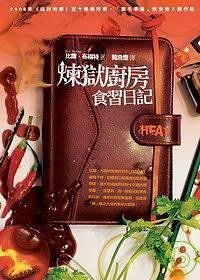 煉獄廚房食習日記 (久周出版 2007)
