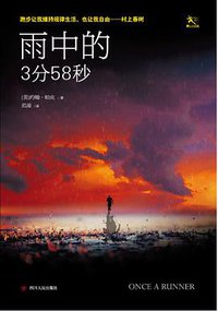 雨中的3分58秒 (四川人民出版社 2015)