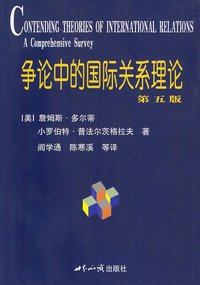 争论中的国际关系理论 (世界知识出版社 2003)