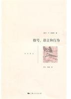 指号、语言和行为 (上海人民出版社 2011)