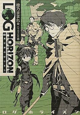 ログ・ホライズン1 異世界のはじまり