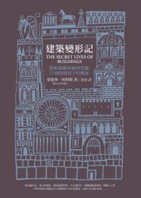 建築變形記 (漫遊者文化 2012)