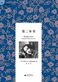 第二本书 (广西师范大学出版社 2016)