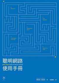 聰明網路使用術 (行人文化實驗室 2014)