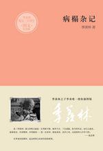 病榻杂记