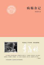 病榻杂记 (武汉出版社 2011)